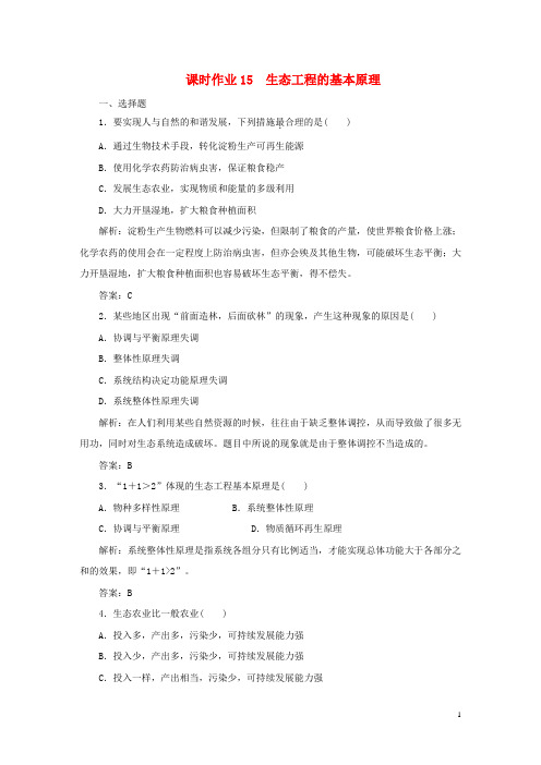 人教版高中生物选修3：生态工程的基本原理 同步课时练习