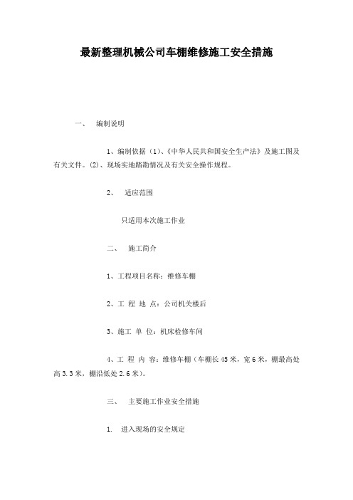 最新整理机械公司车棚维修施工安全措施.docx
