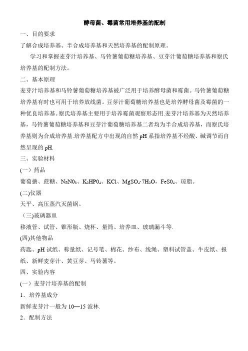 酵母菌霉菌常用培养基的配方