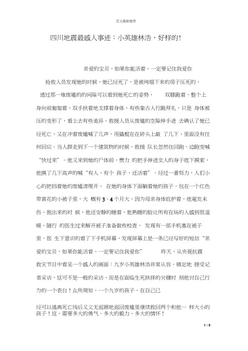 四川地震最感人事迹：小英雄林浩,好样的!