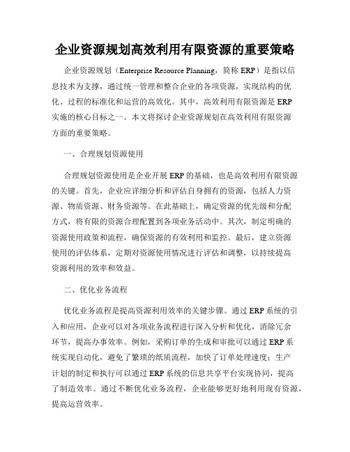 企业资源规划高效利用有限资源的重要策略