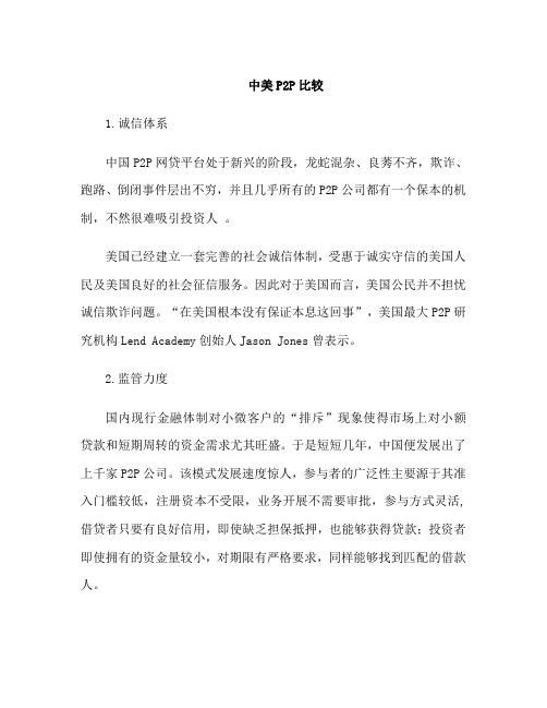 中美P2P平台差异比较