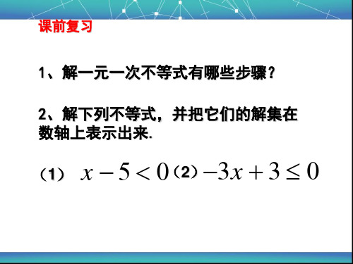 湘教版初中数学八年级上册一元一次不等式组PPT精品课件1