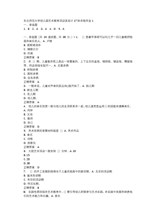 东北师范大学幼儿园艺术教育活动及设计17秋在线作业1-2