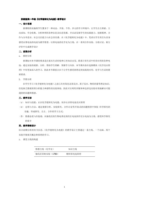 苏教版高一年级化学能转化为电能教学设计