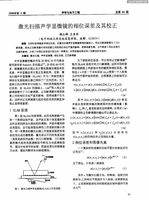 激光扫描声学显微镜的相位误差及其校正