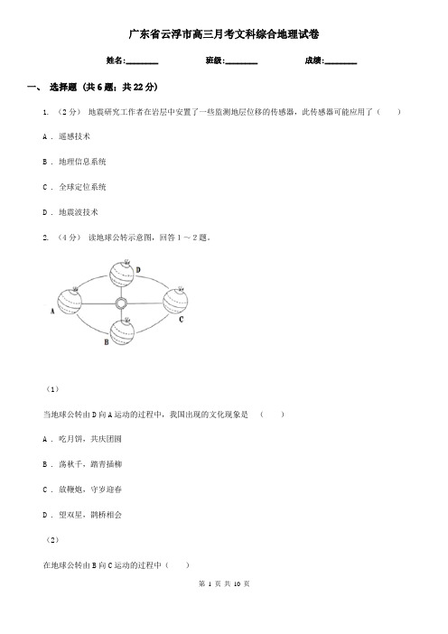 广东省云浮市高三月考文科综合地理试卷