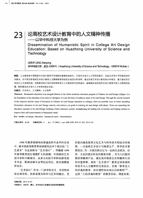 论高校艺术设计教育中的人文精神传播--以华中科技大学为例