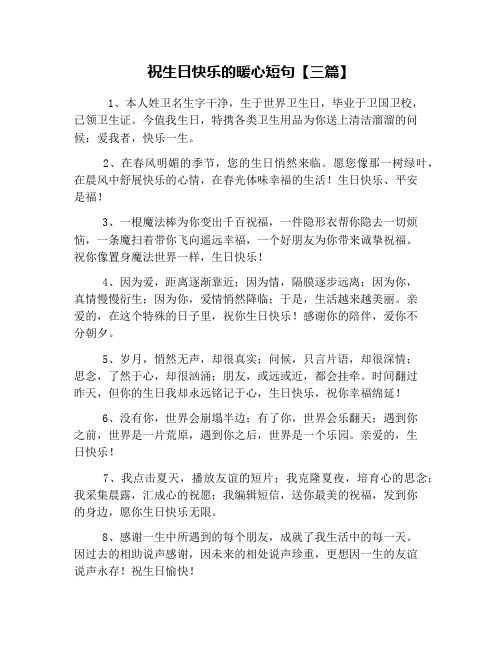 祝生日快乐的暖心短句【三篇】