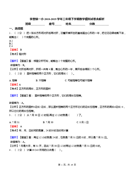 李营镇一小2018-2019学年三年级下学期数学模拟试卷含解析