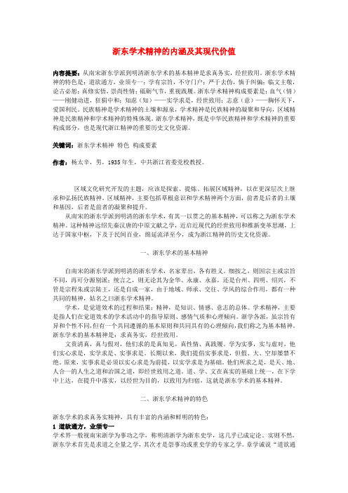 高中语文 浙东学术精神的内涵及其现代价值素材 新人教版选修