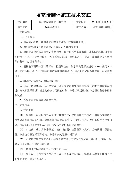 填充墙砌体砌筑施工技术交底