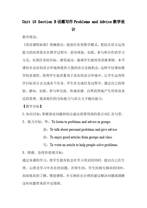 初中英语_Unit 10 Section B话题写作Problems and Advice教学设计学情分析教材分析课后反思