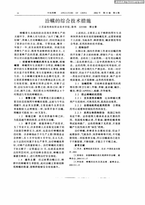 治螨的综合技术措施