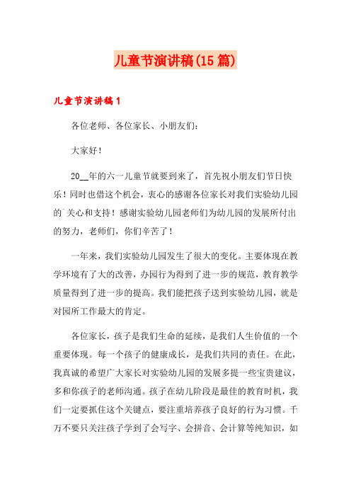 儿童节演讲稿(15篇)