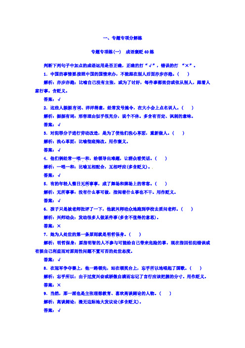 高考语文二轮复习：专题专项练(一) 成语褒贬40练 Word版含答案.doc