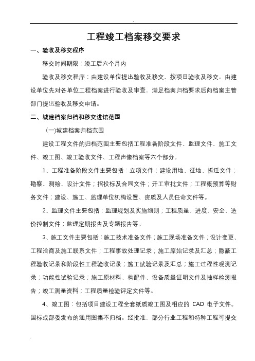 工程竣工档案移交要求