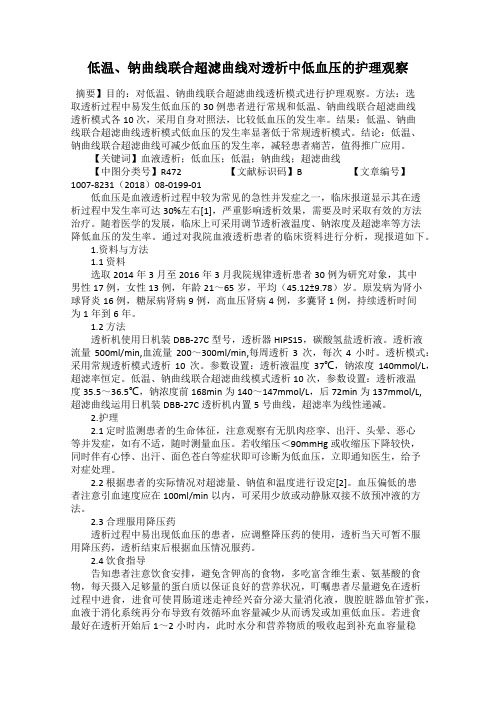 低温、钠曲线联合超滤曲线对透析中低血压的护理观察