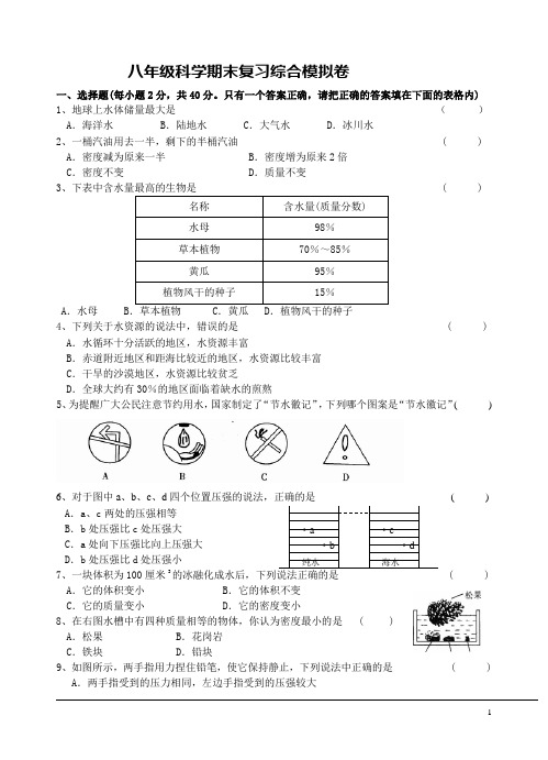 浙教版八年级下册科学期末复习综合模拟卷