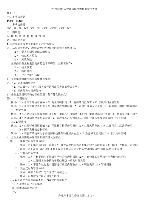 企业集团财务管理形成性考核册答案