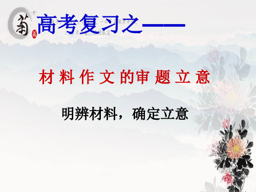 优质课一等奖高中语文必修四《材料作文审题立意》