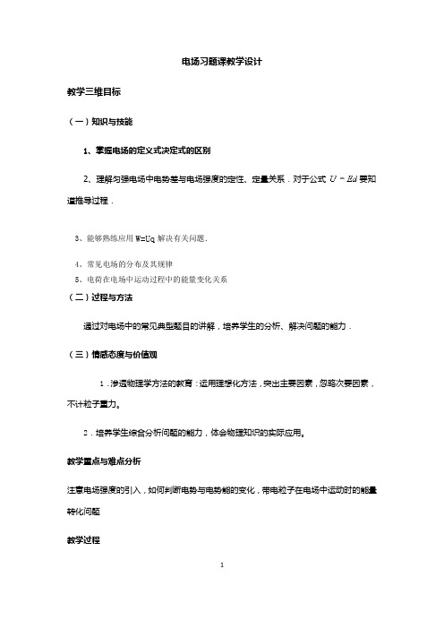 高中物理_电场习题教学设计学情分析教材分析课后反思