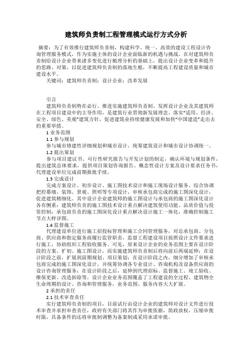 建筑师负责制工程管理模式运行方式分析