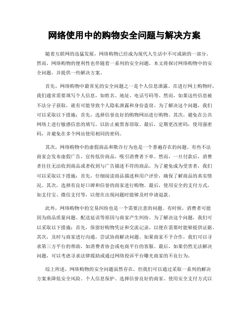 网络使用中的购物安全问题与解决方案