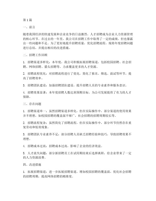 招聘年度问题总结范文(3篇)