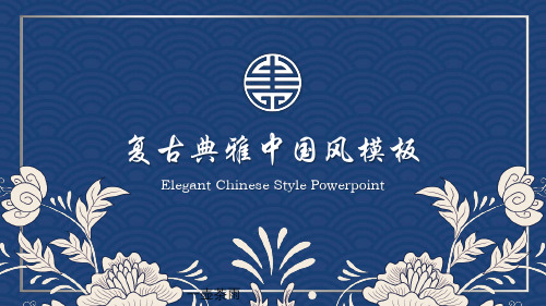 中国风ppt模板 (336)
