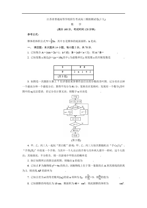 江苏省普通高等学校2017年高三招生考试20套模拟测试数学试题十九 含解析 精品