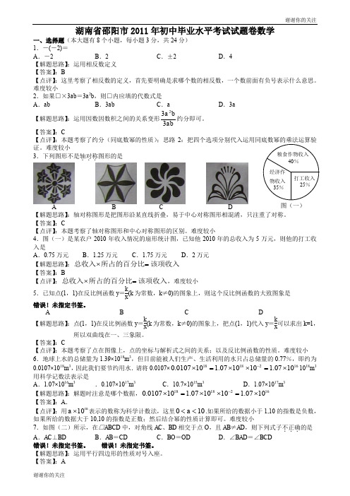 湖南邵阳中考数学试题解析版.doc