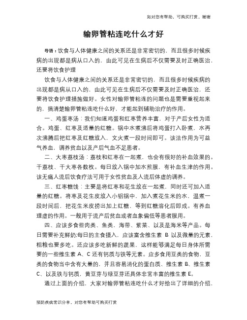 输卵管粘连吃什么才好