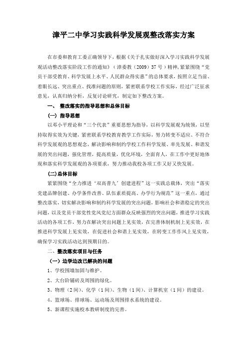 漳平二中学习实践科学发展观整改落实方案.