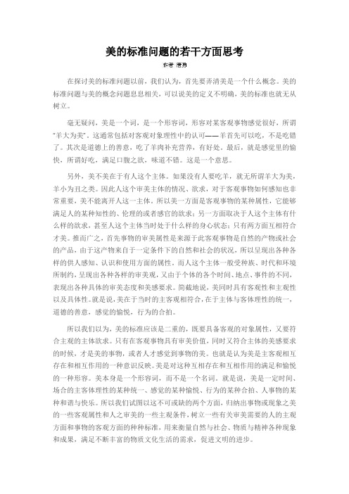 美的标准问题的若干方面思考
