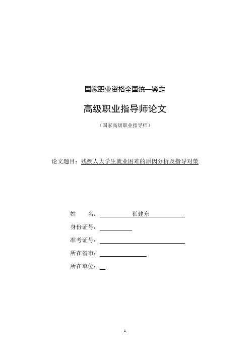 残疾人大学生就业困难的原因分析及指导对策