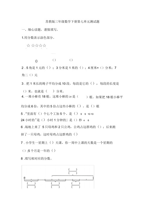 苏教版小学数学三年级下册第七单元测试卷(含答案)