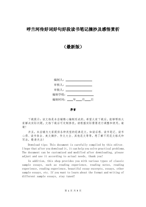 呼兰河传好词好句好段读书笔记摘抄及感悟赏析