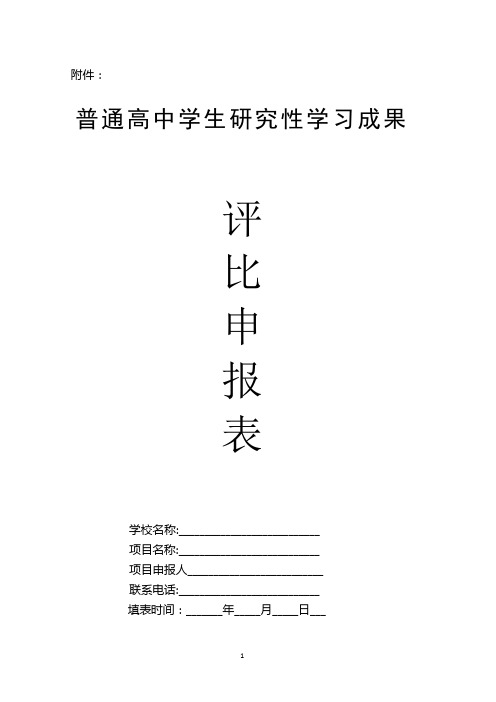 普通高中学生研究性学习成果评比申报表- 附件：.