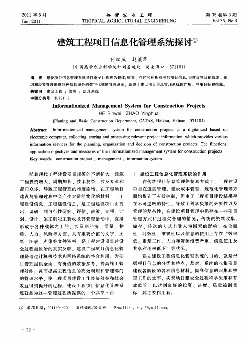 建筑工程项目信息化管理系统探讨