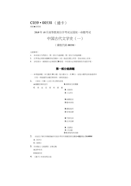 2019年10月全国自考00538中国古代文学史一试题及答案(可编辑修改word版)
