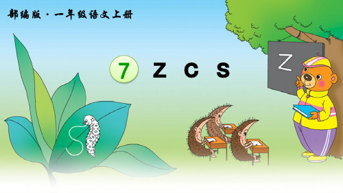 部编人教版一年级语文上册拼音7《z c s》优质教学课件