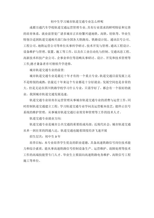 初中生学习城市轨道交通专业怎么样呢