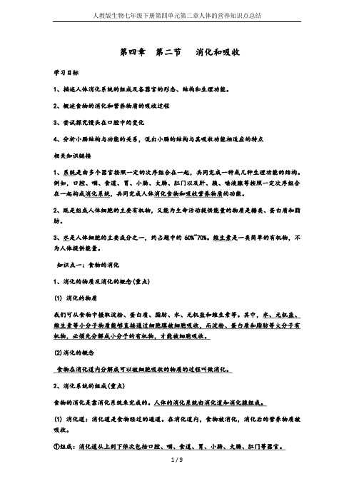 人教版生物七年级下册第四单元第二章人体的营养知识点总结