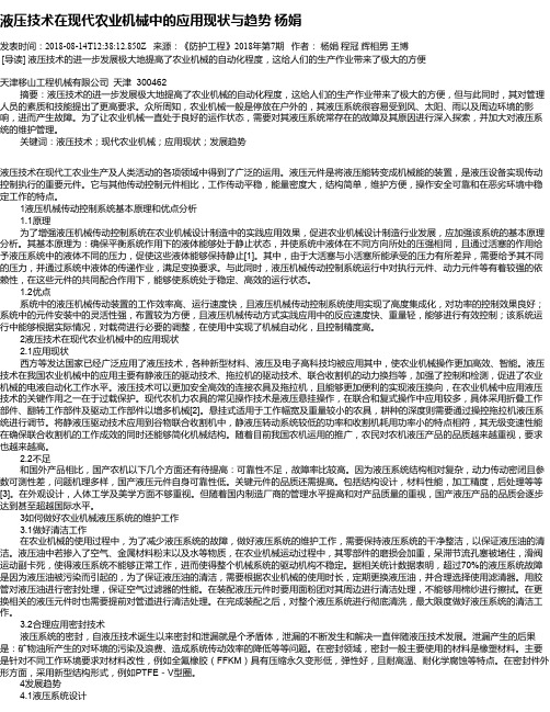 液压技术在现代农业机械中的应用现状与趋势 杨娟