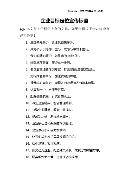 企业目标定位宣传标语