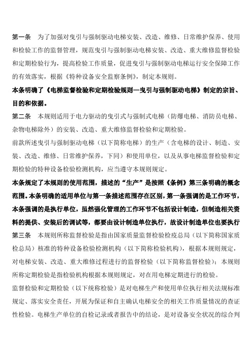 电梯监督检验和定期检验规则正文