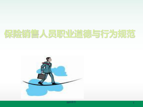保险销售人员职业道德与行为规范 ppt课件