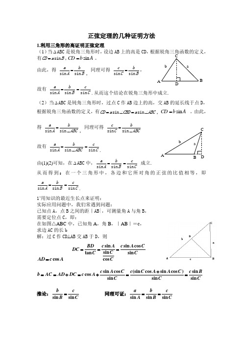 正弦定理的几种证明方法
