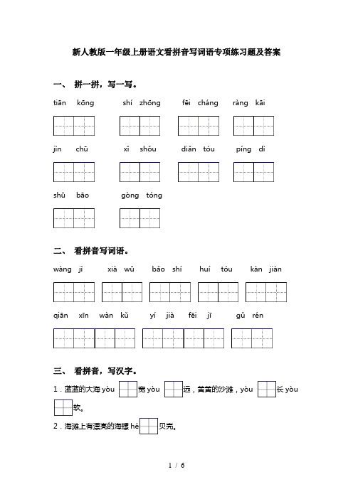 新人教版一年级上册语文看拼音写词语专项练习题及答案